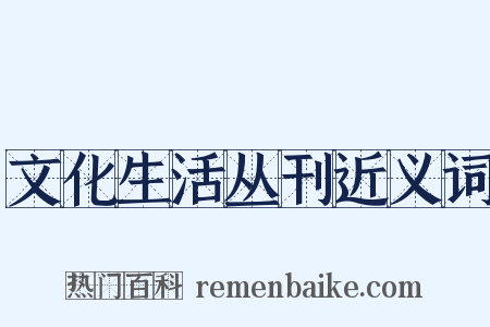文化生活丛刊近义词是什么意思的图片